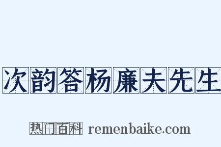 次韵答杨廉夫先生是什么意思的图片